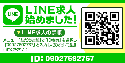 LINE求人始めました